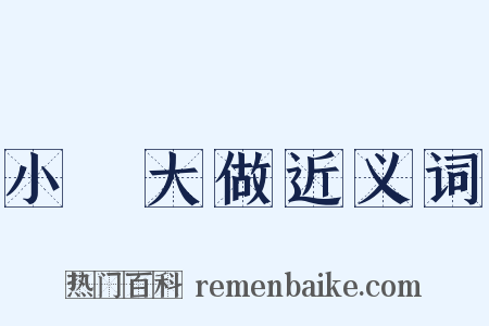 小題大做近义词是什么意思的图片